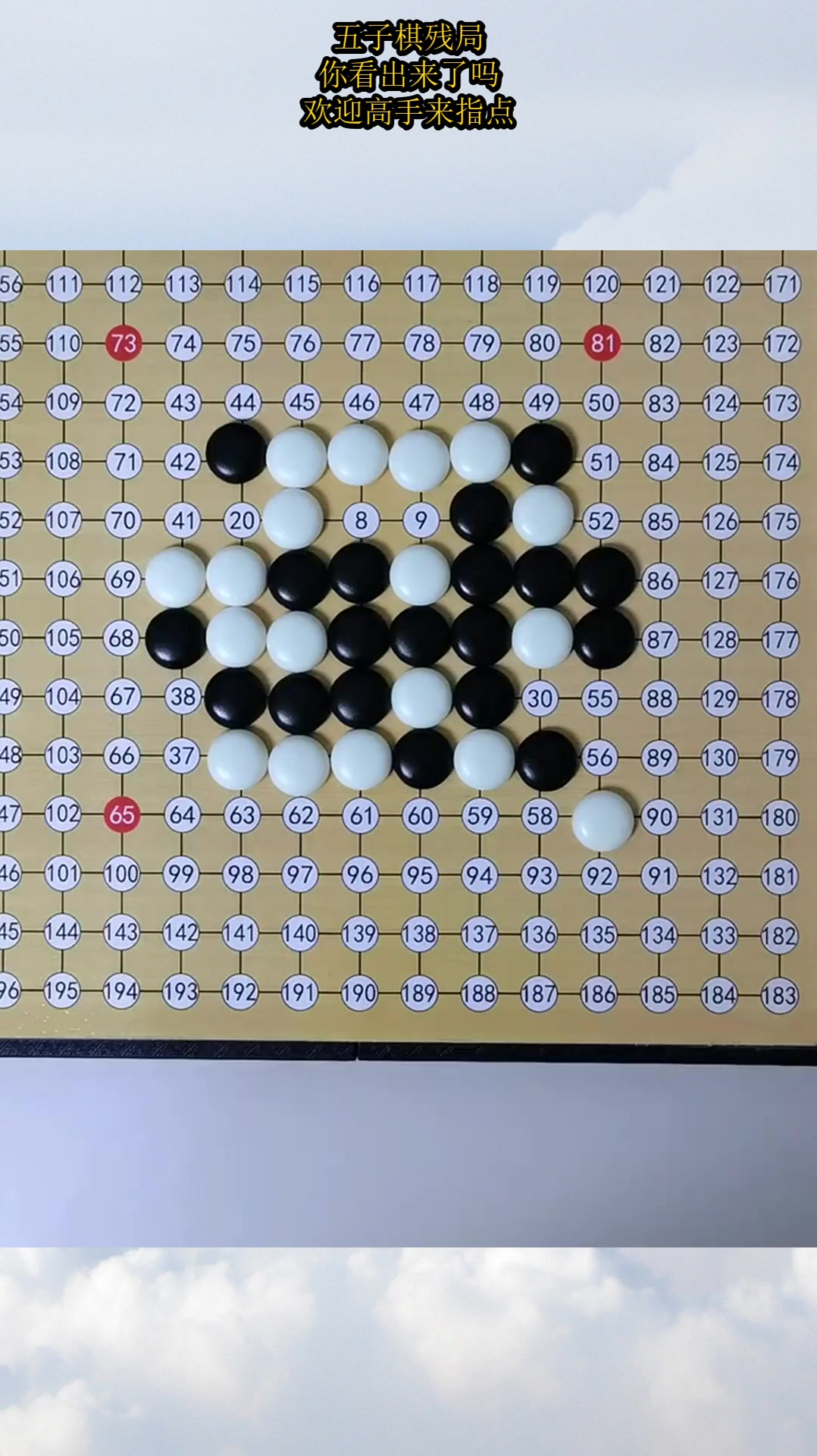 五子棋残局,你看出来了吗?欢迎高手来指点!