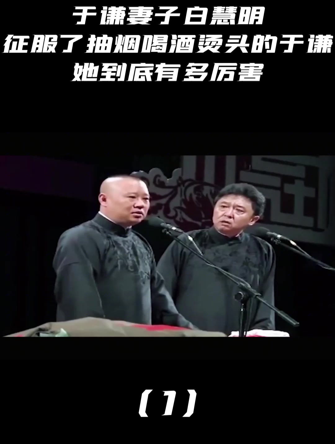 于謙妻子白慧明:征服了抽菸喝酒燙頭的于謙,她到底多厲害(1)