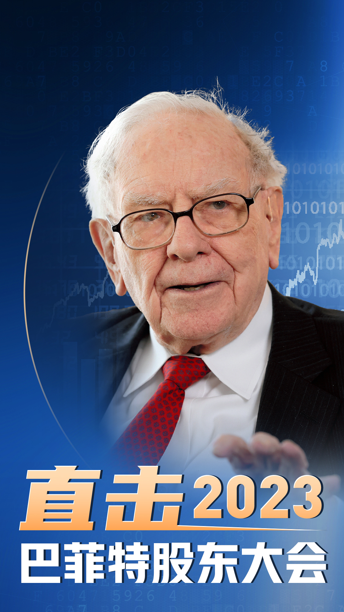投资界盛宴—巴菲特股东大会