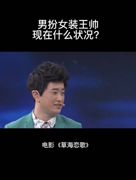 男扮女装王帅现在什么状况?-度小视
