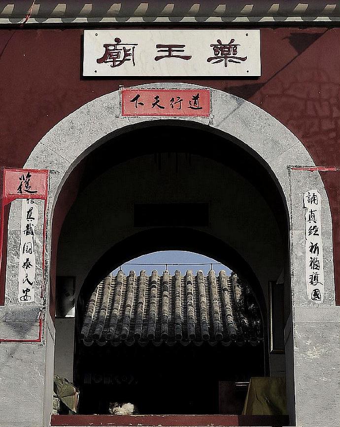 北京平谷药王庙游记