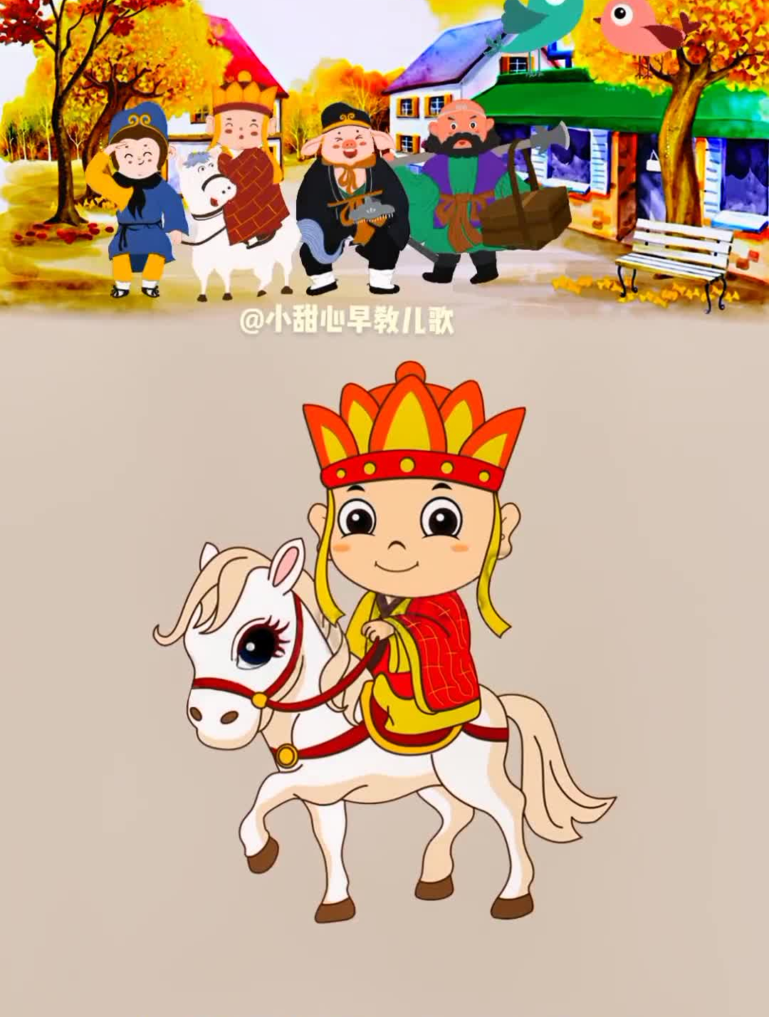 唐僧骑马咚那个咚儿歌早教启蒙儿歌