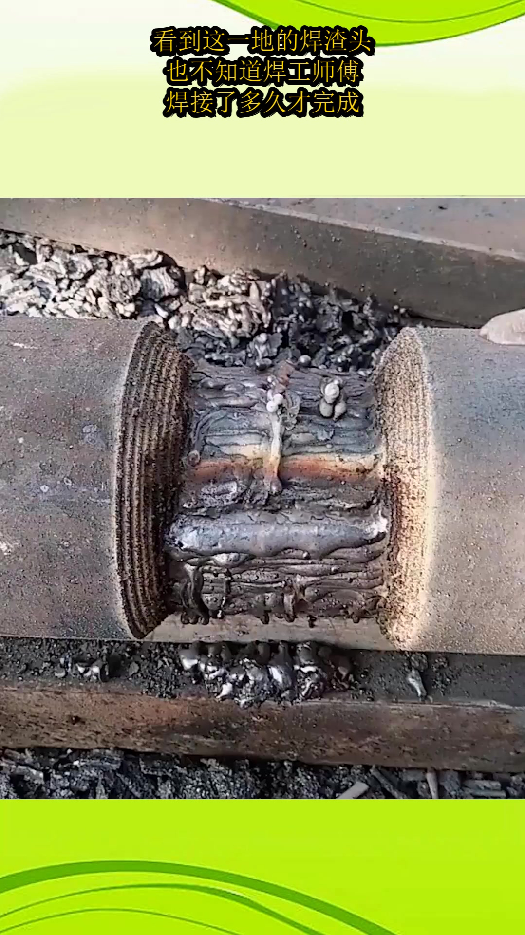 看到这一地的焊渣头,也不知道焊工师傅,焊接了多久才完成