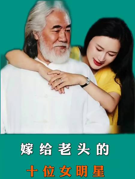 嫁给老头的女明星,你知道都有谁吗,这是图什么呢-度小视