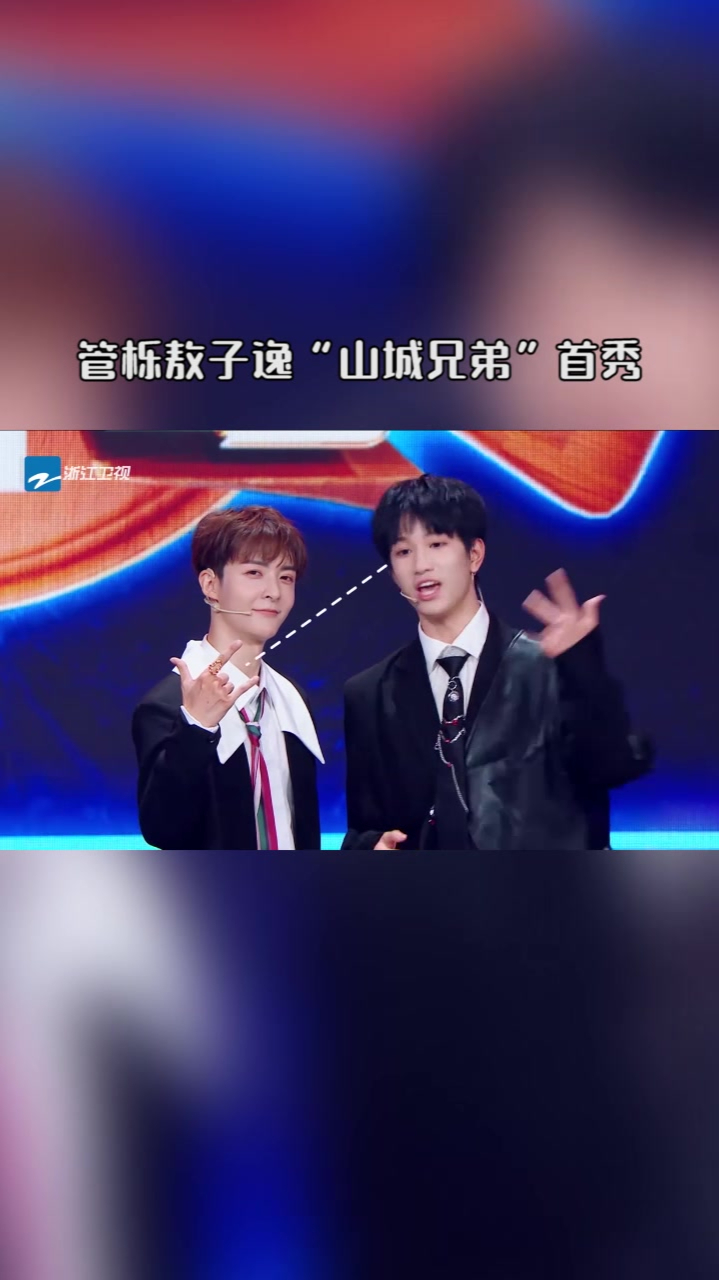 默契不够,声音来凑!管栎敖子逸组成"山城兄弟",限定团出道-度小视