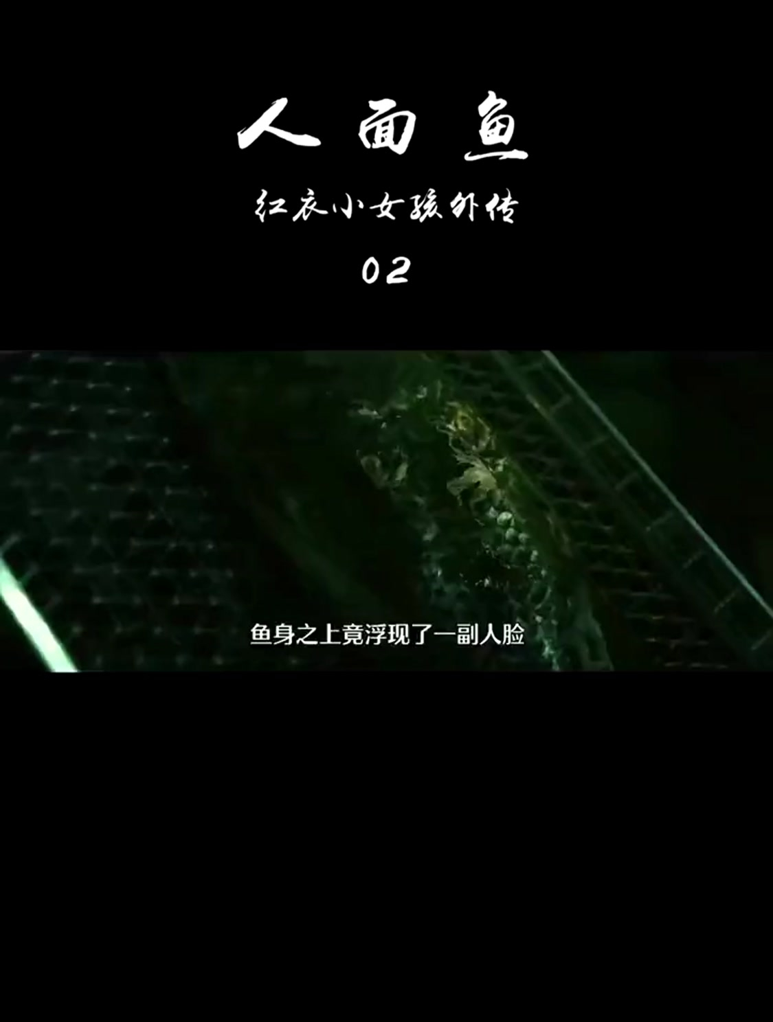 台湾恐怖片《人面鱼之红衣小女孩外传》真实事件改编的电影-度小视