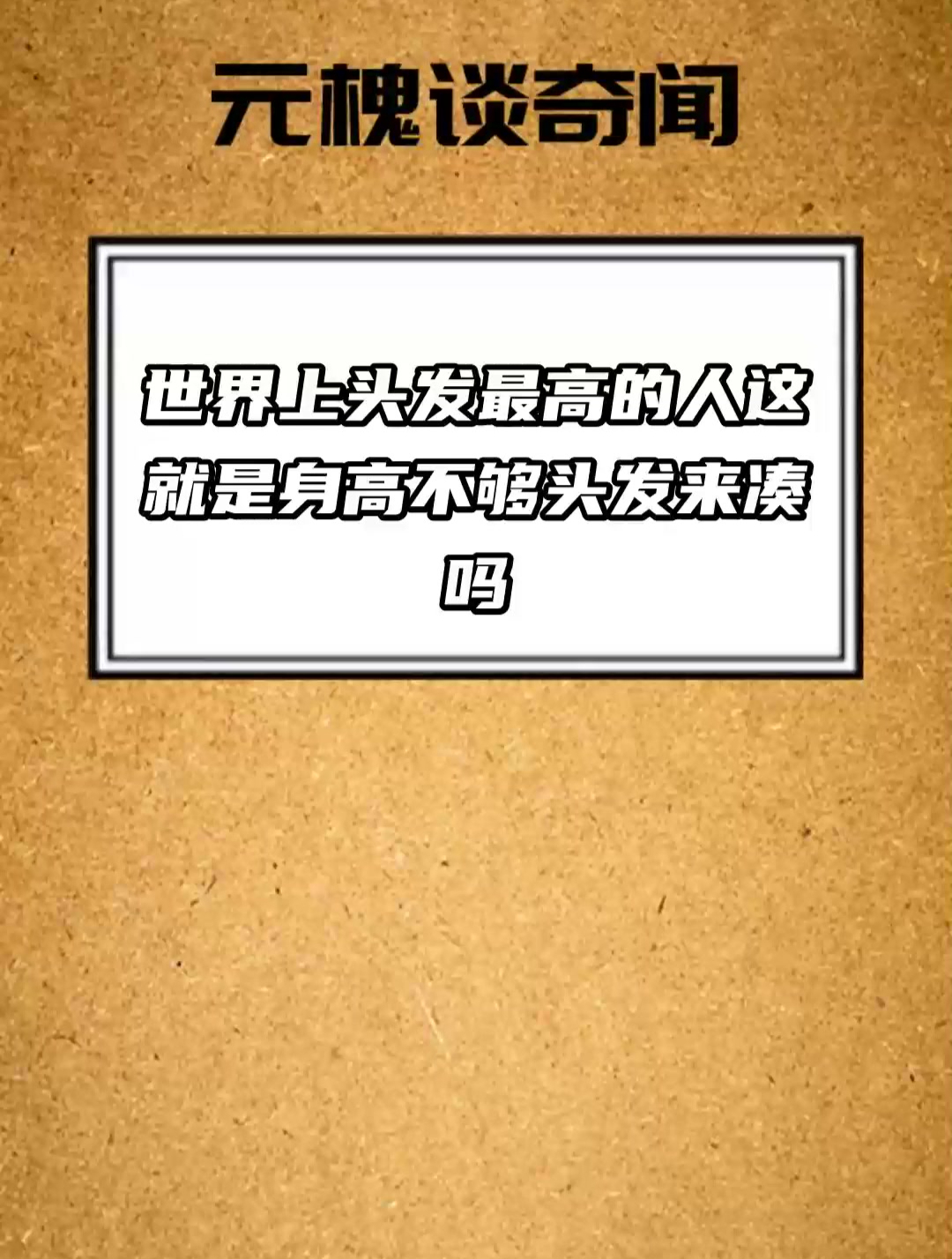 世界上头发最高的人 这就是 身高不够 头发来凑 吗