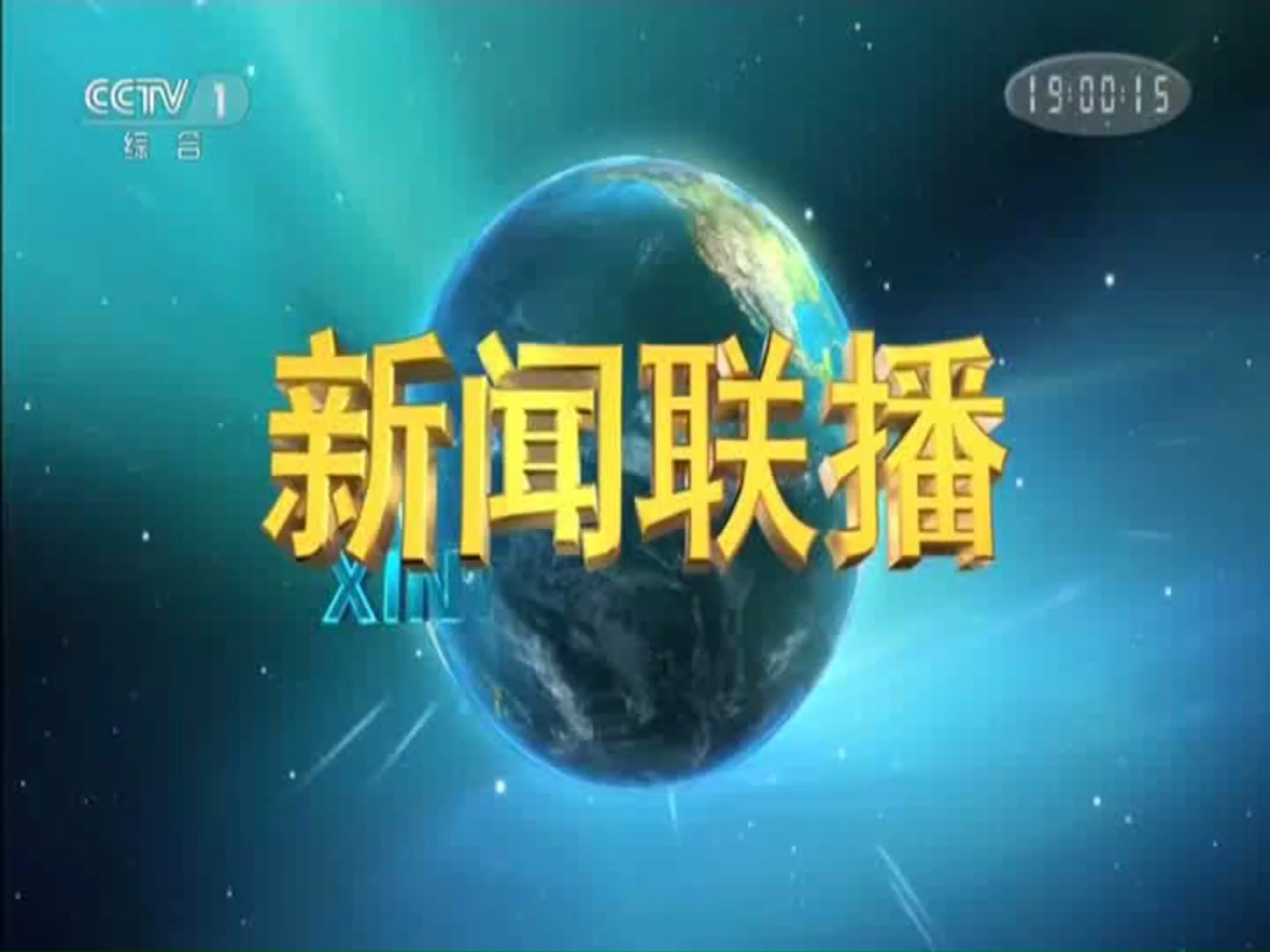 中央电视台·新闻联播:坚持绿色发展 建设美丽中国