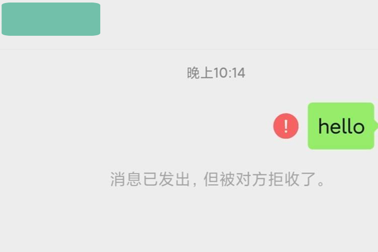 对方拒绝接收你的消息,是什么意思?