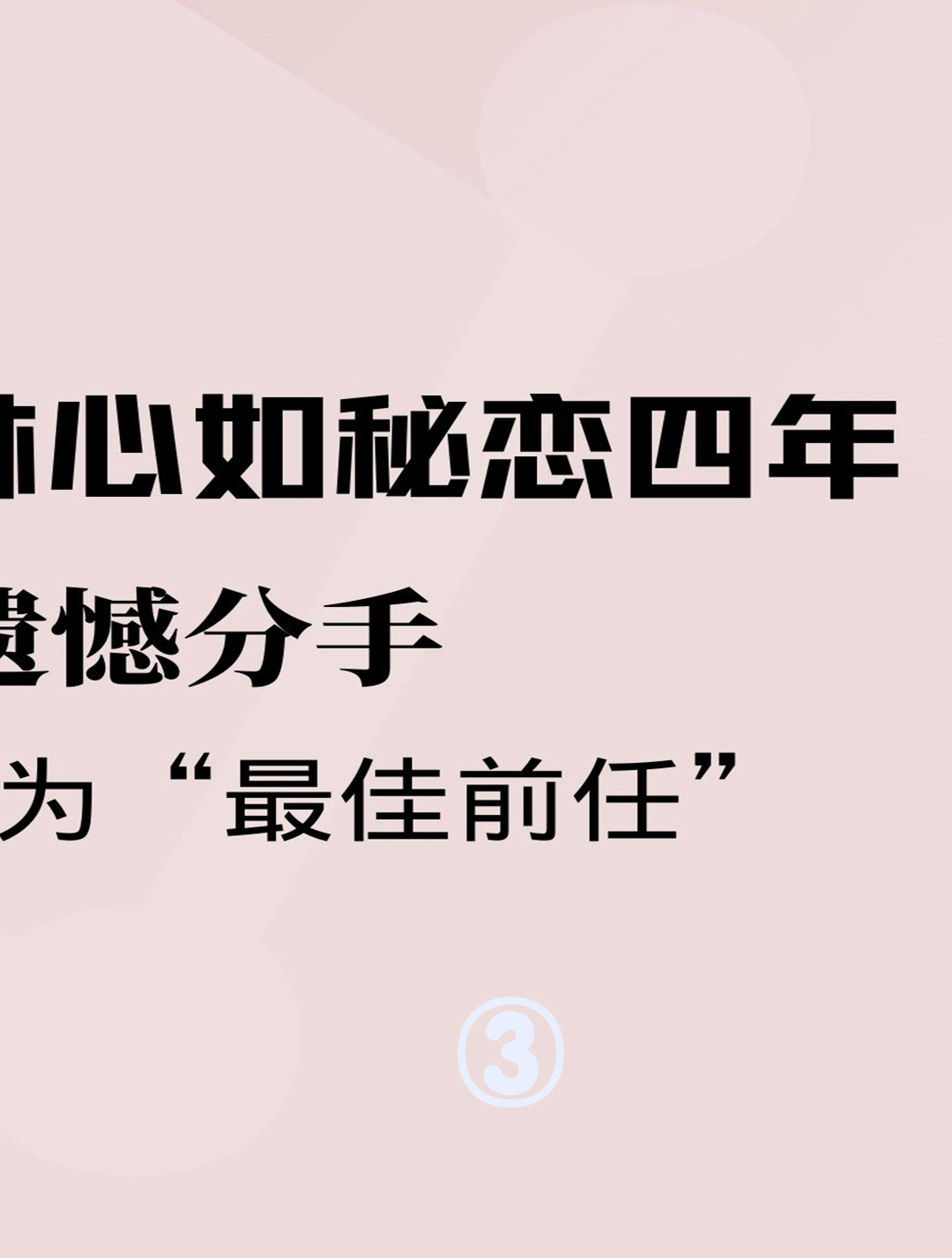 林志颖与林心如秘恋四年,却遗憾分手,如今被誉为"最佳前任"3-度小视