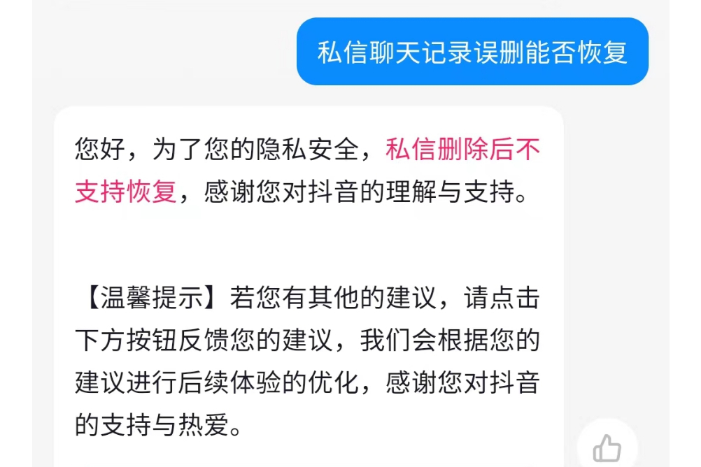 抖音私信删除了,能恢复聊天记录吗?