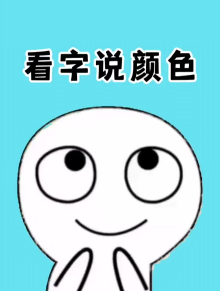 看字说颜色 试试看你能连续说的几个-度小视