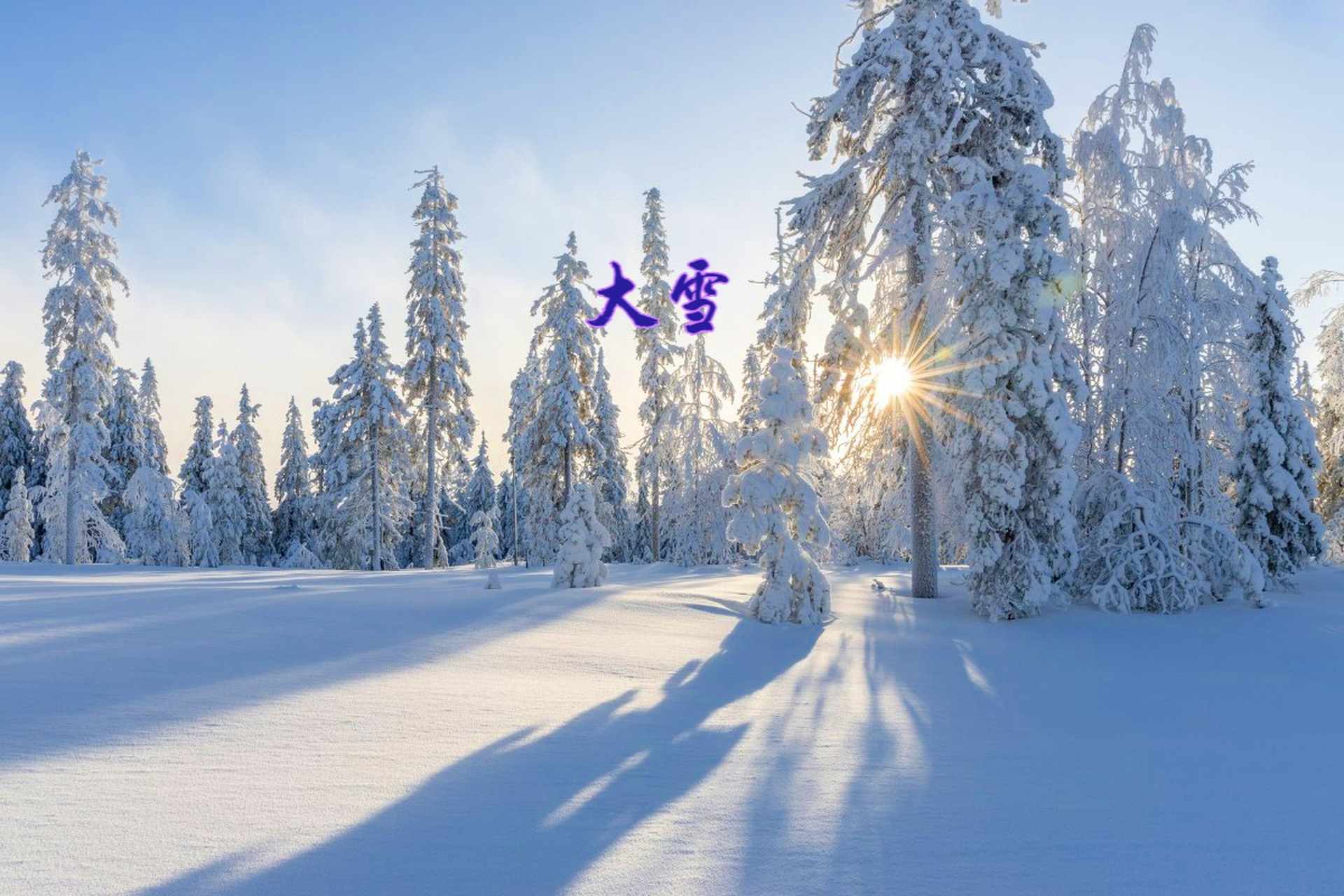 大雪, 是入冬后的第三个节气, 《月令七十二候集解》说: "大雪,十一