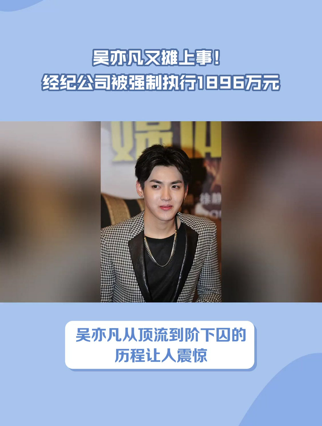 吴亦凡又摊上事!经纪公司被强制执行1896万元-度小视