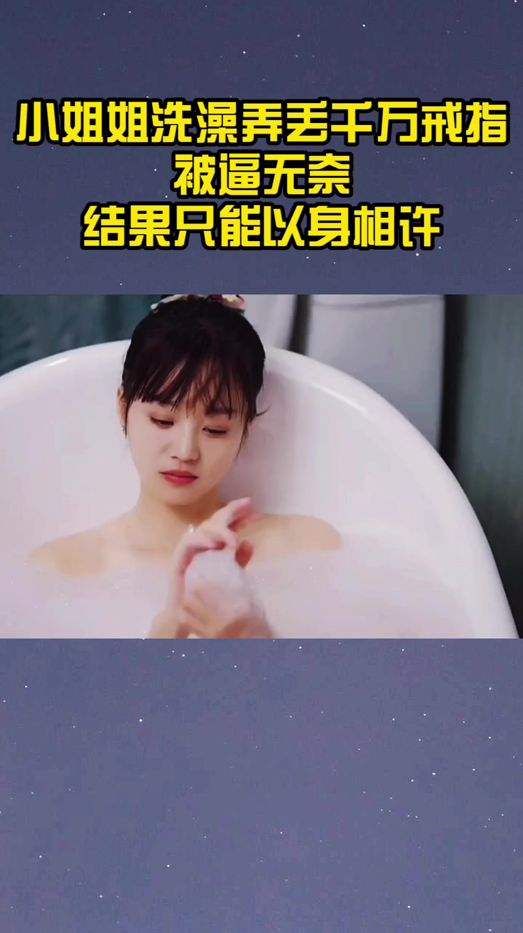 小姐姐洗澡弄丢千万戒指,被逼无奈,结果只能以身相许!-度小视