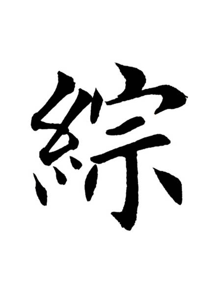 学写田英章楷书入门初学者毛笔字:综-度小视