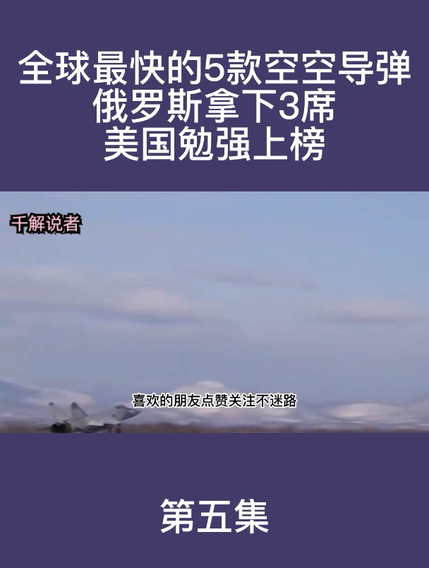 全球最快的5款空空导弹,俄罗斯拿下3席,美国勉强上榜