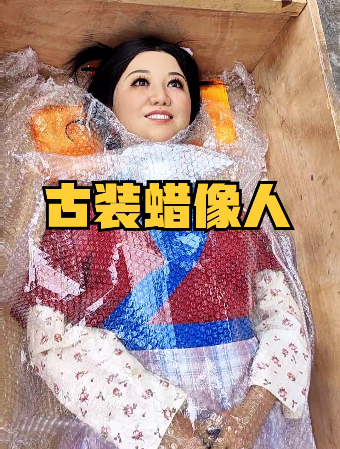 客户喜欢的,古装全身硅胶美女蜡像人装箱