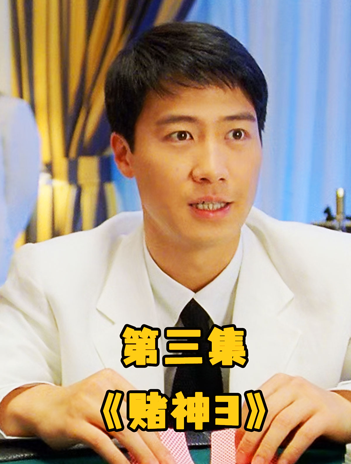 赌神高进智斗千王团伙,最终一战成名