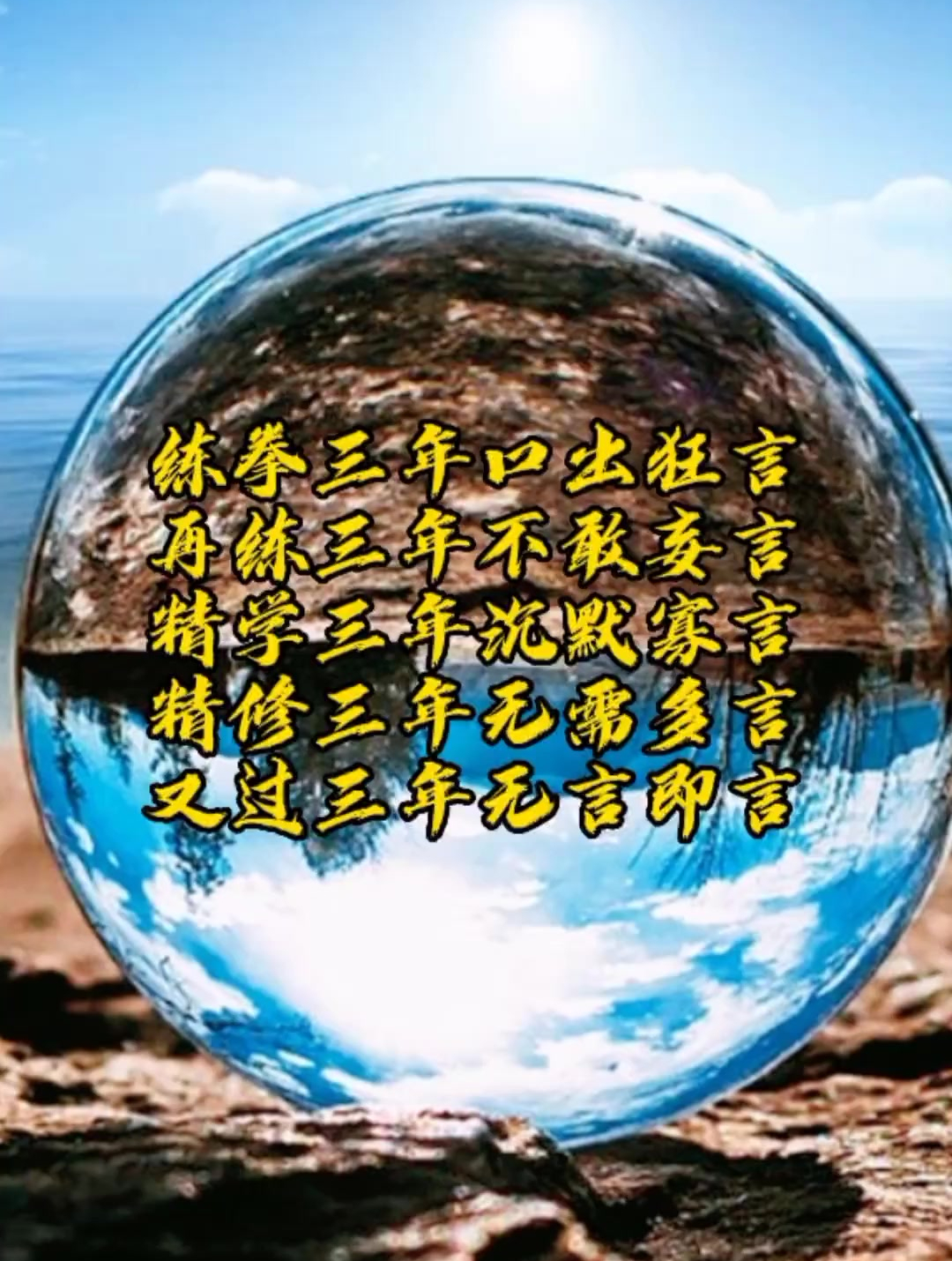 练拳三年口出狂言再练三年不敢妄言精学三年沉默寡言