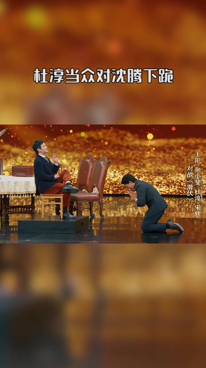 杜淳当众对沈腾下跪腾哥机智盘腿这是要成仙了