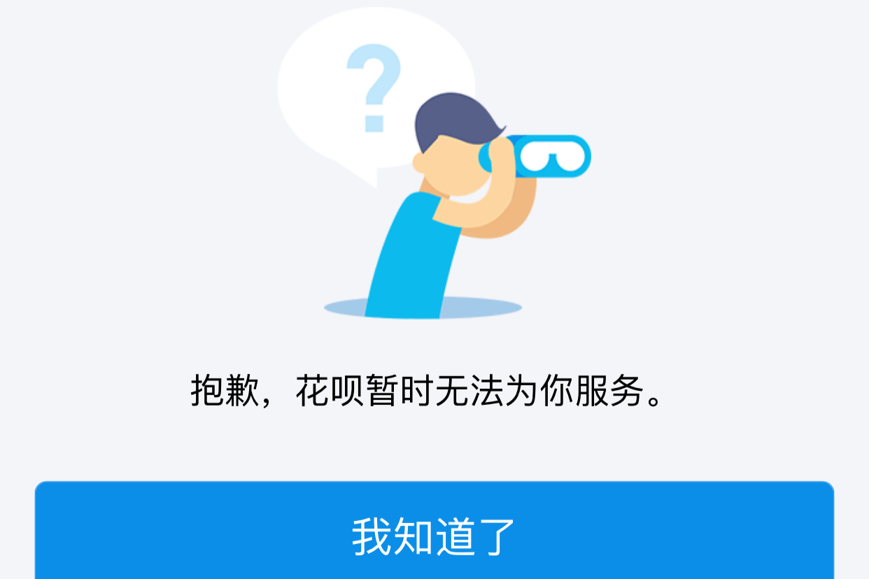 为什么我的花呗无法二次开通?