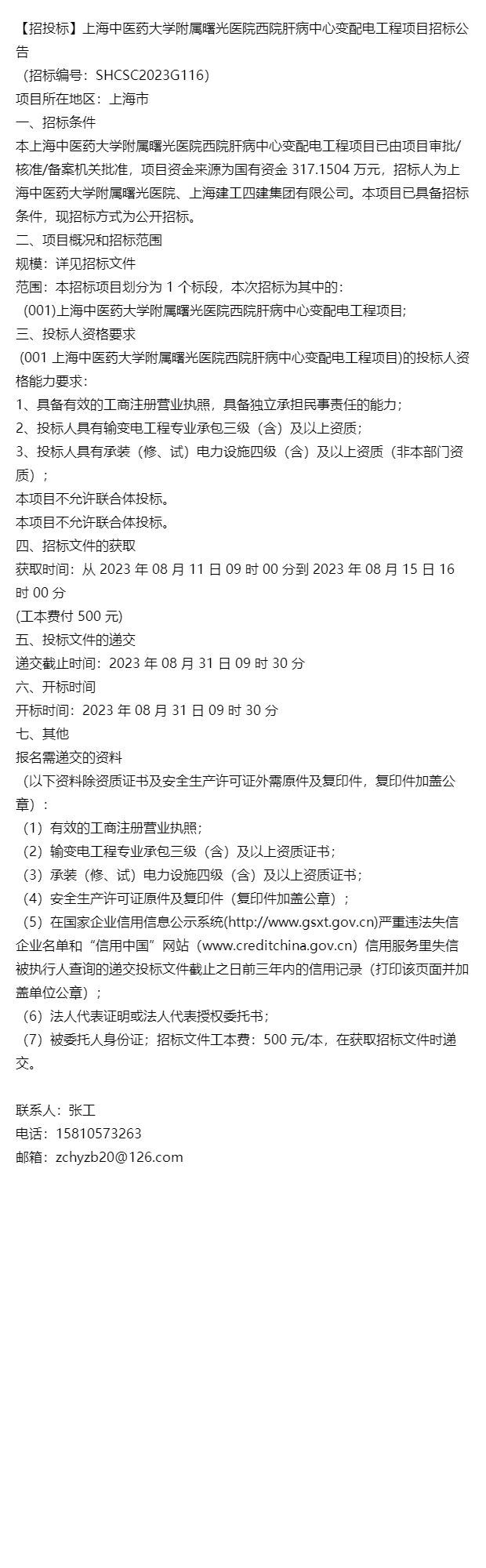 「招投標」上海中醫藥大學附屬曙光醫院西院肝病中心變配電工程項