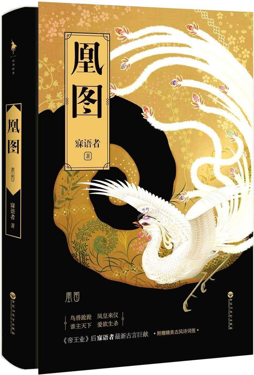 好书推荐# 《凤血》《凰图》 红颜艳骨,孽缘纠葛;凤凰涅槃,浴火而 ..