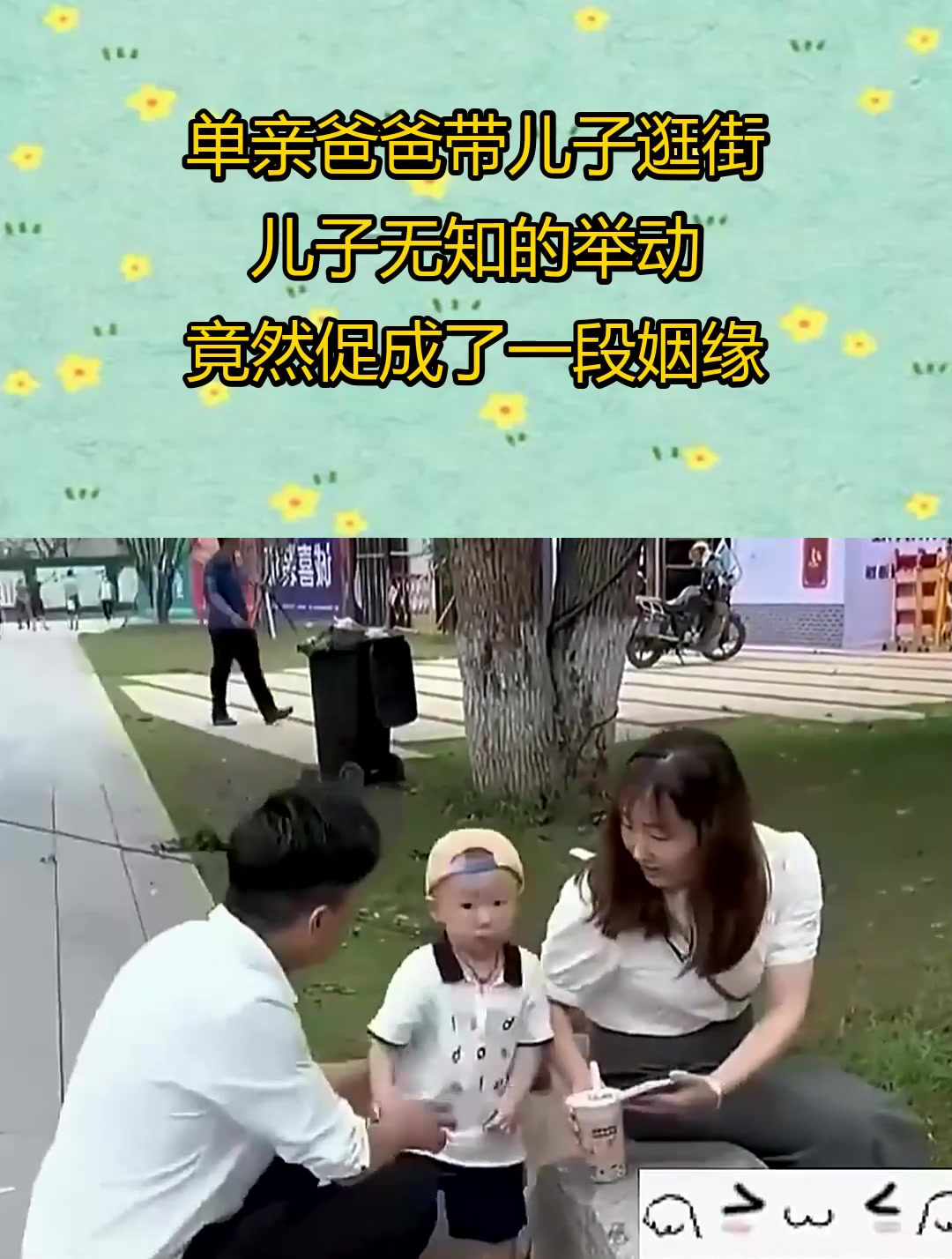 单亲爸爸带儿子逛街,儿子无知的举动,竟然促成了一段姻缘