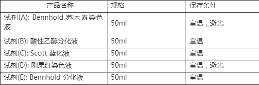 淀粉样物质染色液(bennhold刚果红法)