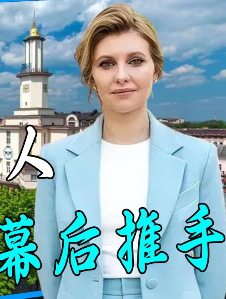 乌克兰第一夫人叶莲娜,泽连斯基幕后的推手,她是如何一步步上位
