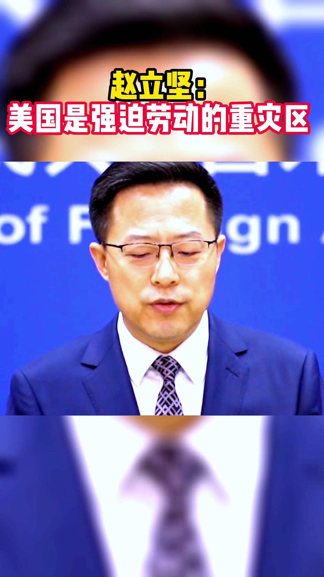 赵立坚:美国是强迫劳动的重灾区