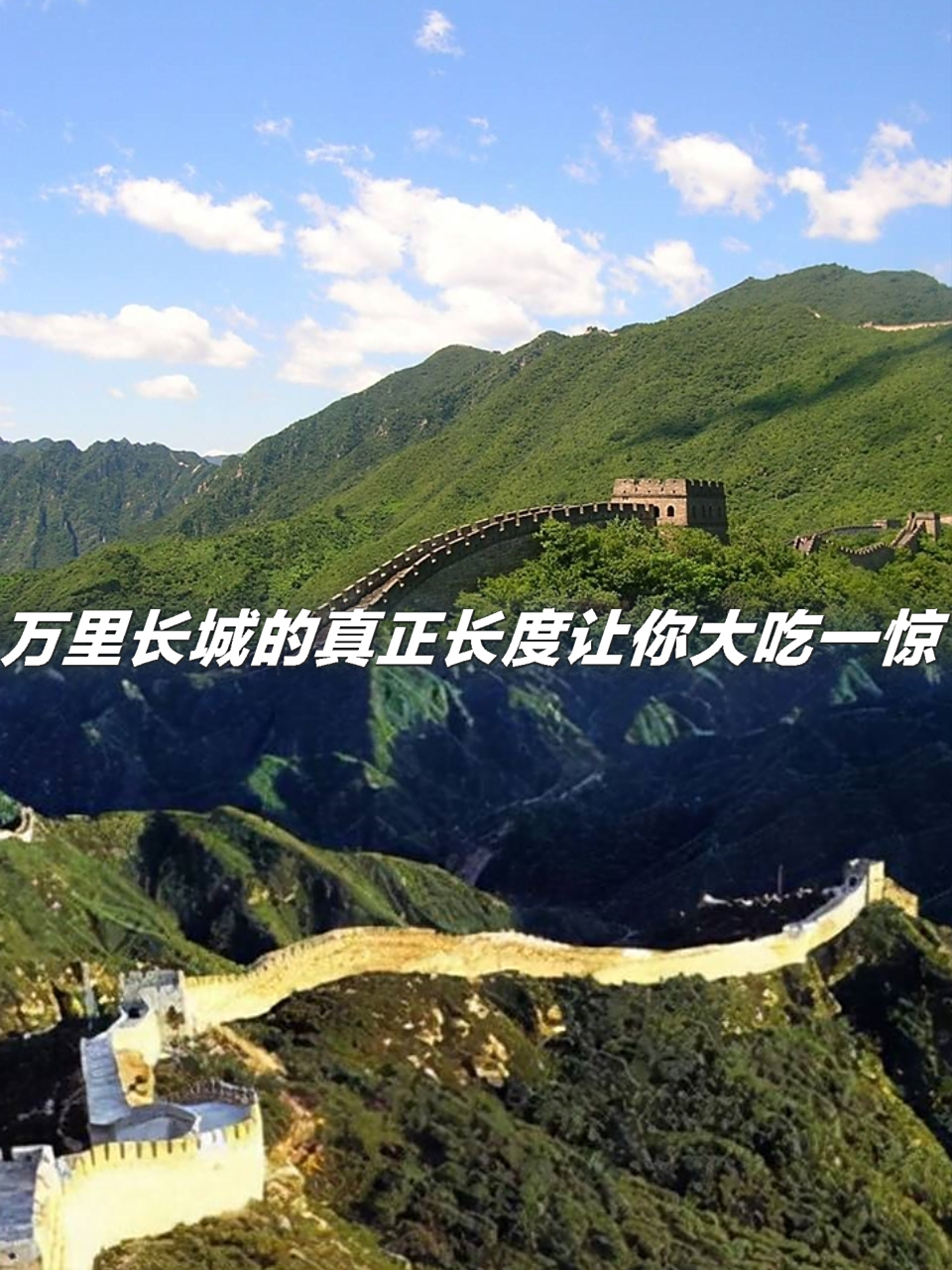 万里长城的真正长度让你大吃一惊.@一品国学说的动态
