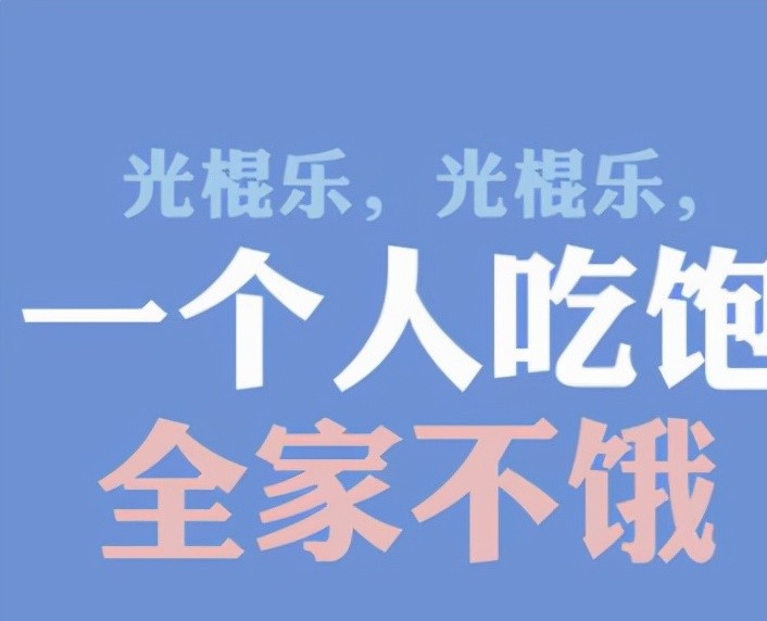 關於光棍節發朋友圈的搞笑句子 光棍節好聽又俏皮的文案