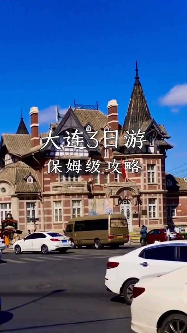 大连三日游,保姆级攻略来喽 旅游攻略