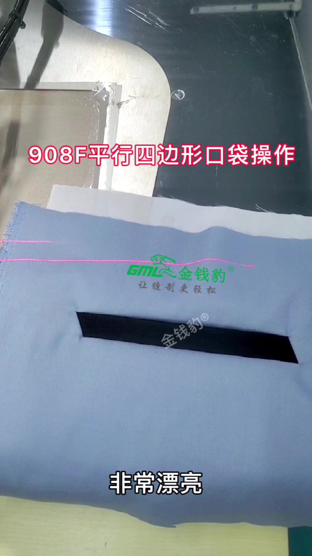 金钱豹多功能激光开袋机,平行四边形口袋操作
