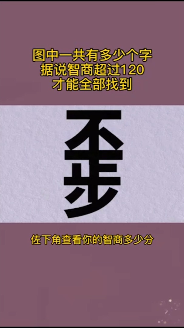 你能看出图中有多少字吗?测试你的眼力有多少分!