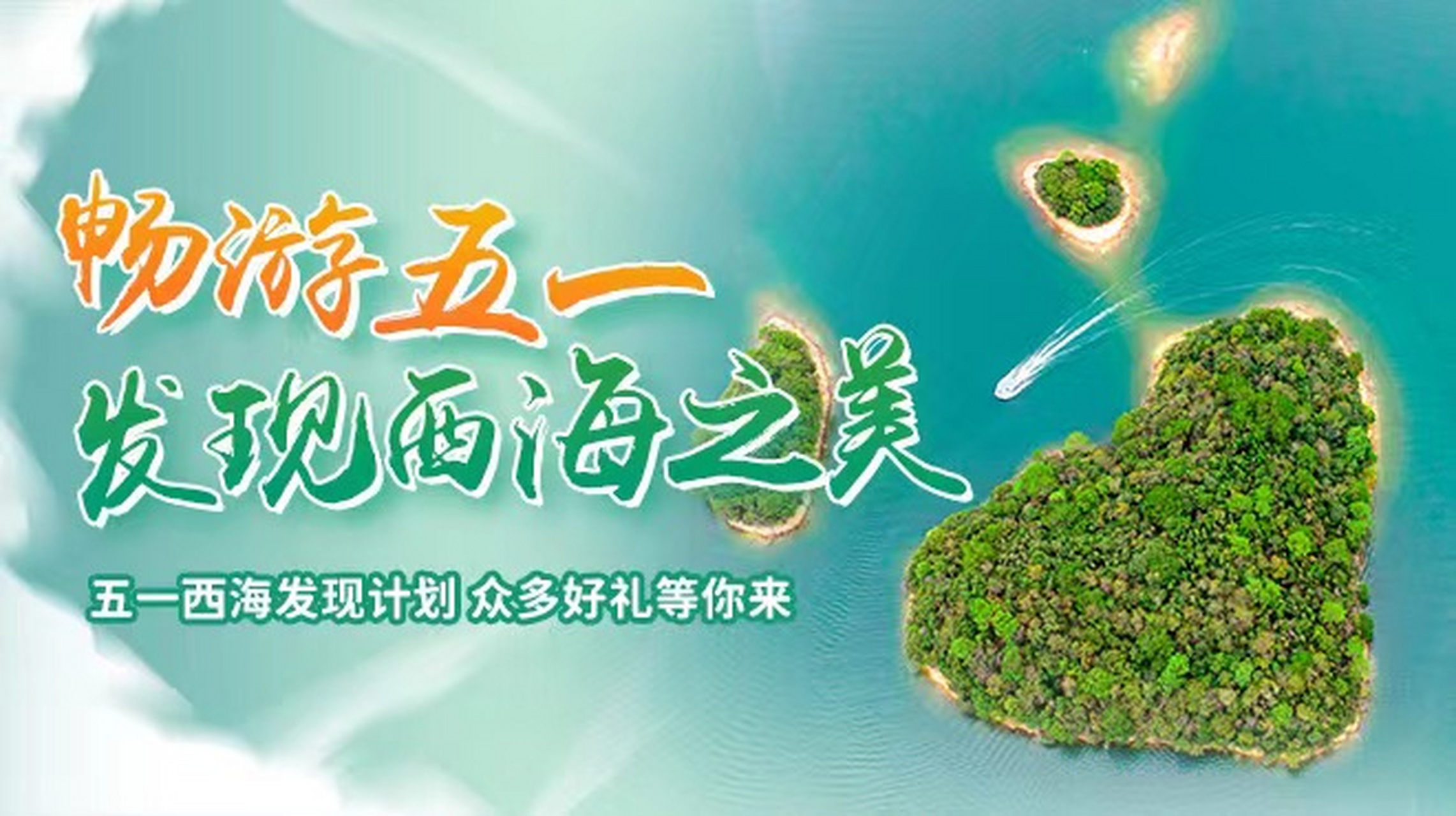 参与话题,赢取庐山西海景区门票!