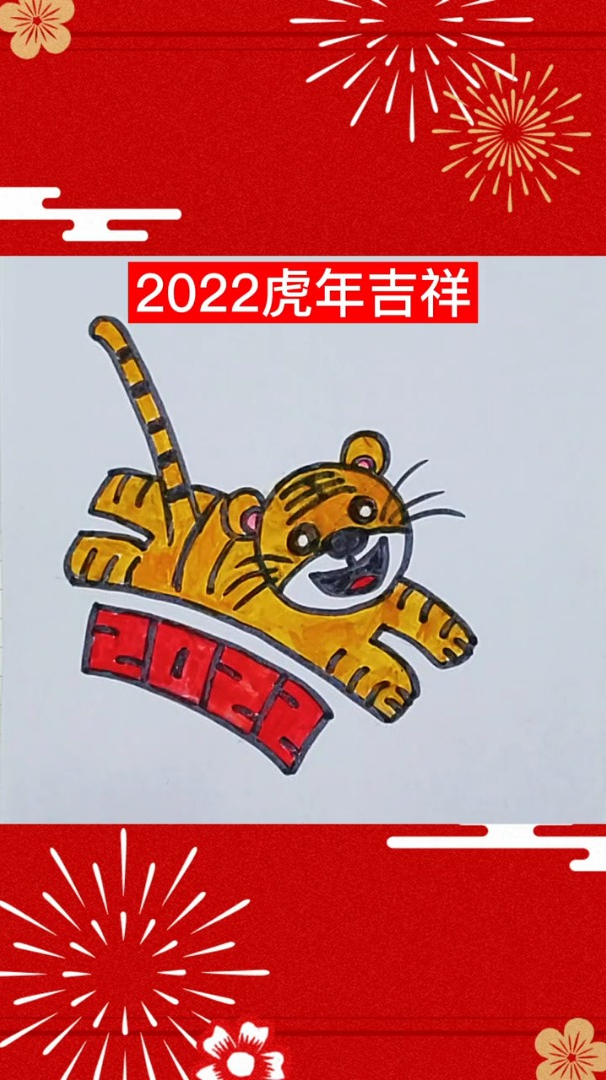 2022虎年挂历简笔画图片