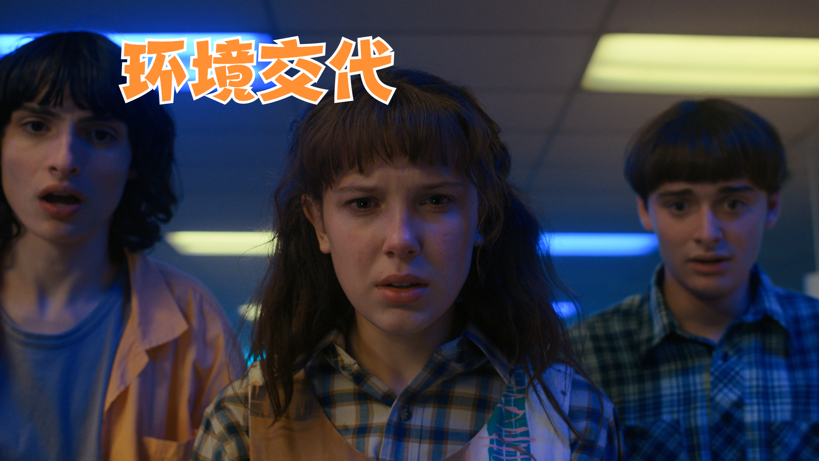 [图]流畅的镜头运动,环境交代—怪奇物语Stranger.Things.S04E01