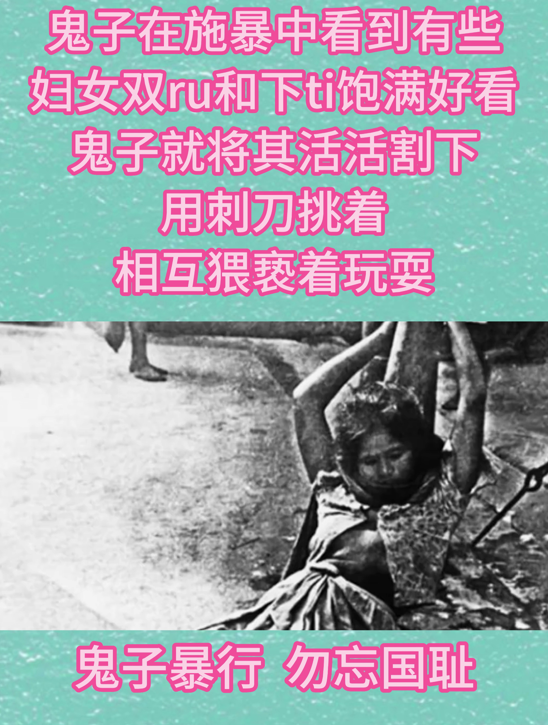 日军暴行勿忘国耻小鬼子你让我们如何原谅你们的兽行