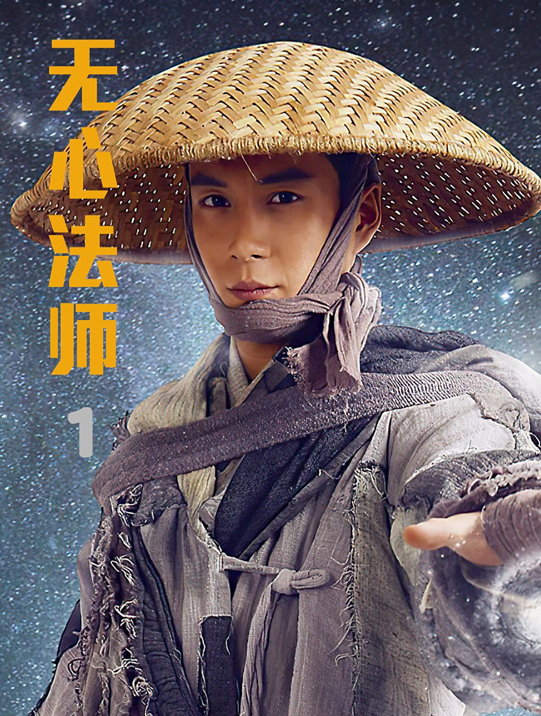 无心法师第一季1集