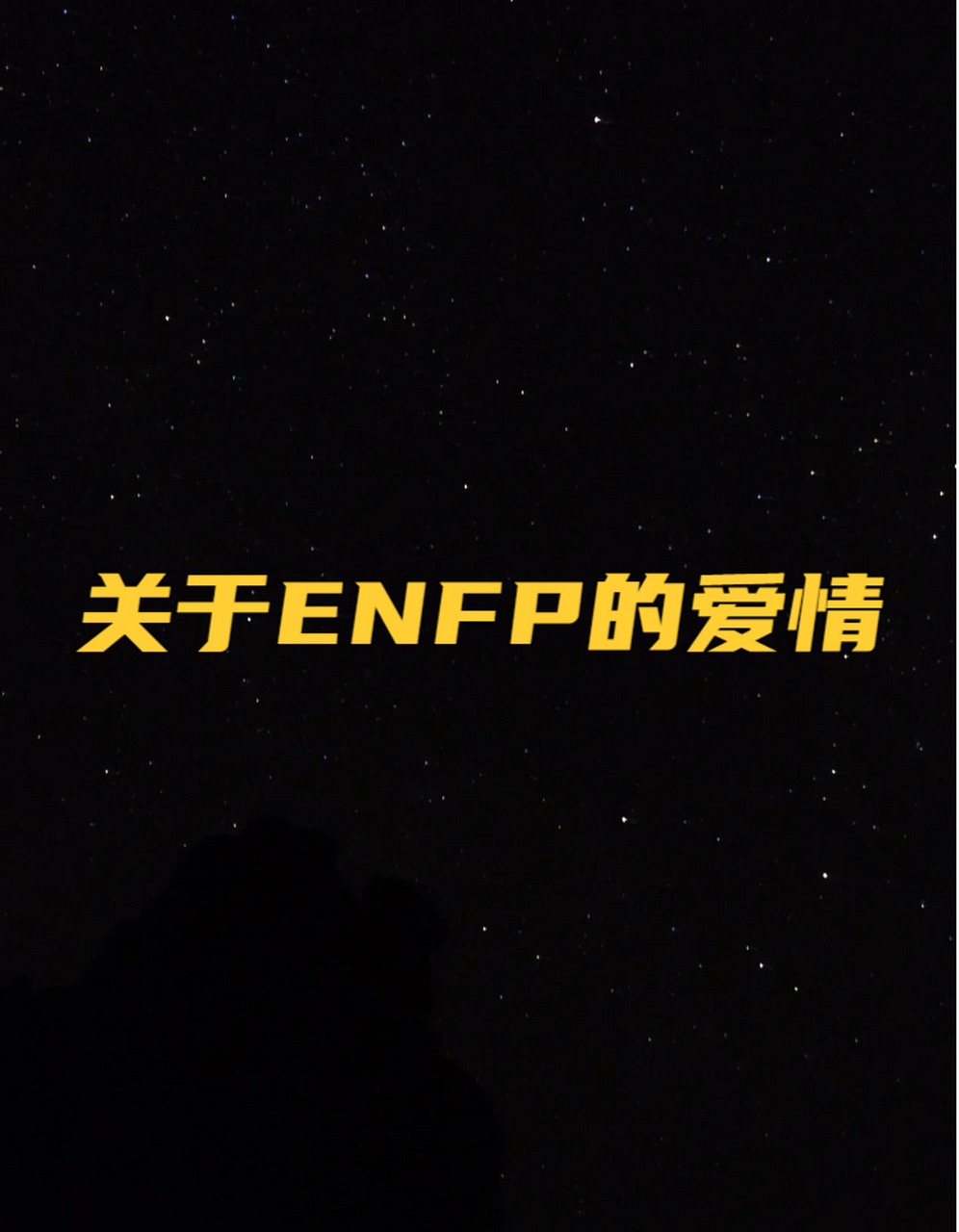 关于enfp的爱情 enfp真的爱你是会放弃自己的自由的如果一个enfp为了