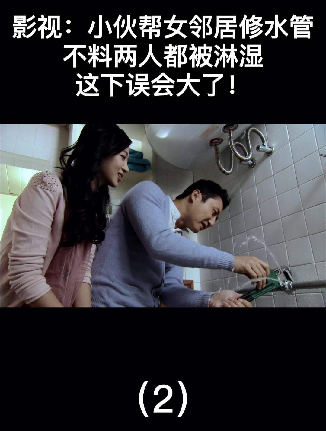《修水管的邻居》日本