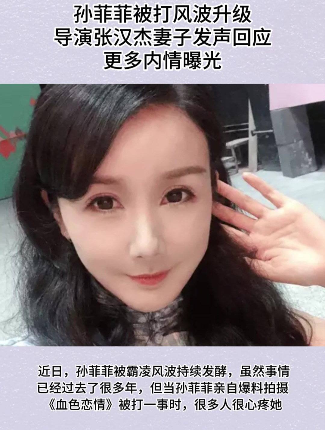 孙菲菲被打风波升级导演张汉杰妻子发声回应更多内情曝光