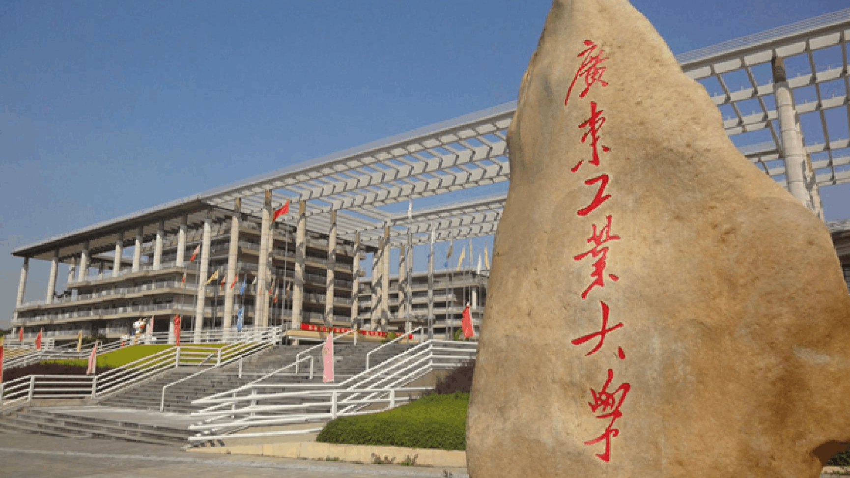 广东工业大学是985/211吗?为何会被美国制裁?