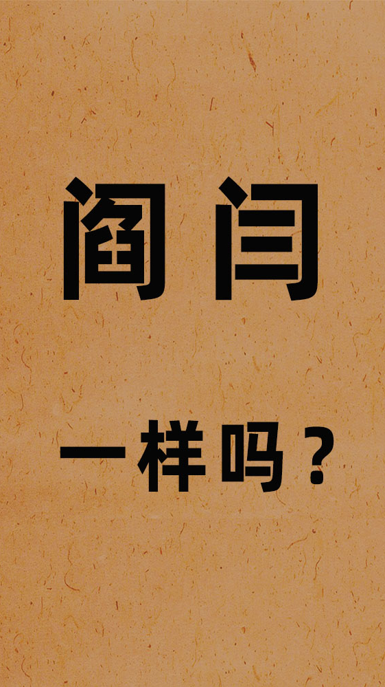 文化解读阎和闫的起源一样吗是一个姓吗