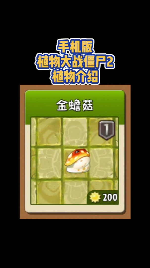 植物大战僵尸2植物介绍金蟾菇