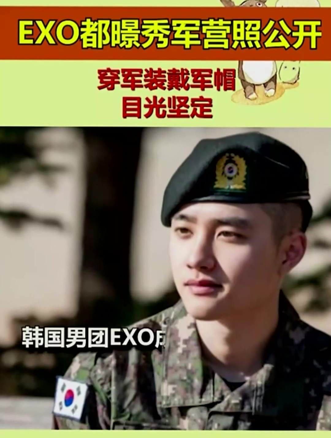 exo都暻秀军营照公开 穿军装戴军帽目光坚定-度小视