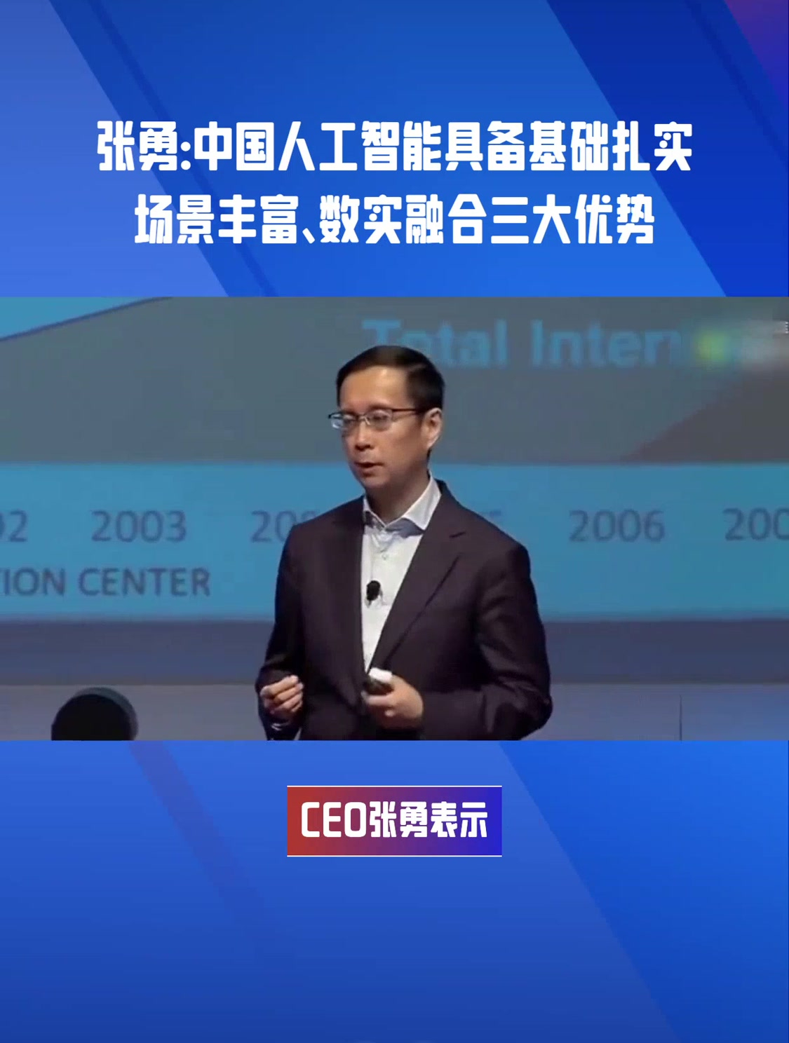 张勇:中国人工智能具备基础扎实场景丰富,数实融合三大优势